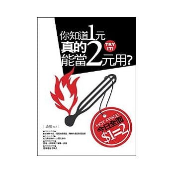 你知道1元真的能当2元用？ pdf epub mobi 电子书 下载