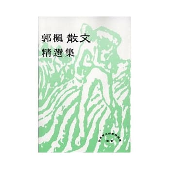 郭枫散文精选集 pdf epub mobi 电子书 下载