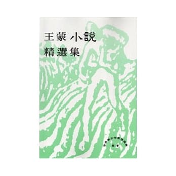 王蒙小说精选集 pdf epub mobi 电子书 下载