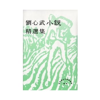 刘心武小说精选集 pdf epub mobi 电子书 下载