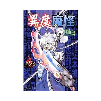 异度魔怪 2完 pdf epub mobi 电子书 下载