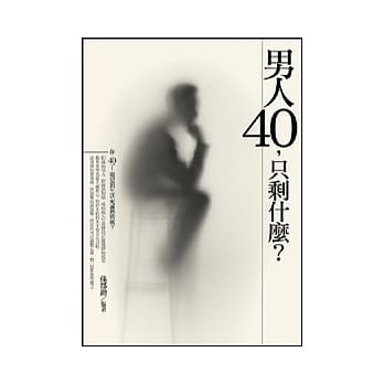 男人四十，只剩什么？ pdf epub mobi 电子书 下载