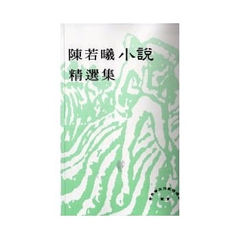 陈若曦小说精选集 pdf epub mobi 电子书 下载
