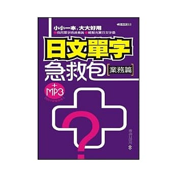 日文单字急救包(业务篇)50K附MP3 pdf epub mobi 电子书 下载