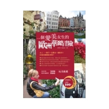 一个爱美女生的欧洲华丽冒险 pdf epub mobi 电子书 下载