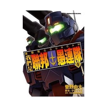 机动战士GUNDAM 我们是联邦愚连队 01 pdf epub mobi 电子书 下载