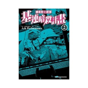 机动战士钢弹 基连暗杀计画 02 pdf epub mobi 电子书 下载