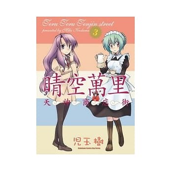 晴空万里天神商店街 03 pdf epub mobi 电子书 下载