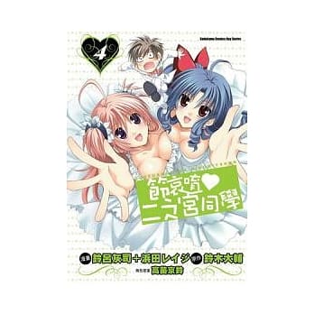 (漫画版)节哀唷 二之宫同学 04完 pdf epub mobi 电子书 下载