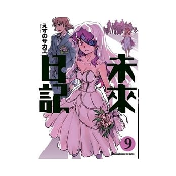 未来日记 09 pdf epub mobi 电子书 下载