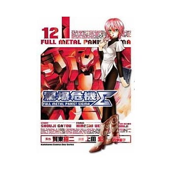 惊爆危机Σ 12 pdf epub mobi 电子书 下载