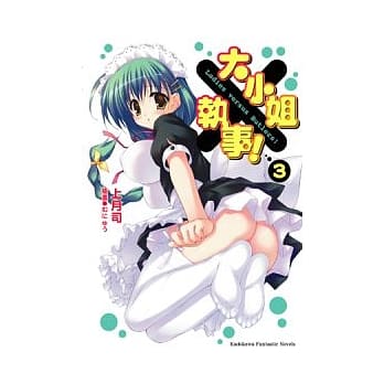 大小姐×执事！ 3 pdf epub mobi 电子书 下载