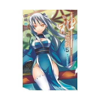 神之游戏 05 神该寻找泪水？ pdf epub mobi 电子书 下载