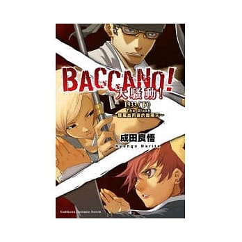 BACCANO！大骚动！07 1933〈下〉The Slash ~ 腥风血雨后的艳阳天 ~ pdf epub mobi 电子书 下载