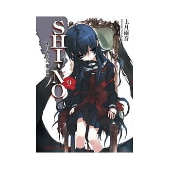 SHI－NO 09 来自过去的邀请函 pdf epub mobi 电子书 下载