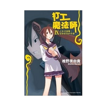 打工魔法师 9 少女低语着：这就是我的命运 pdf epub mobi 电子书 下载
