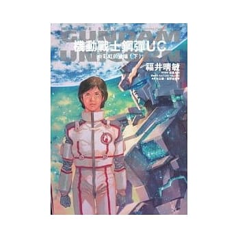 机动战士钢弹UC 10　彩虹的彼端（下） pdf epub mobi 电子书 下载
