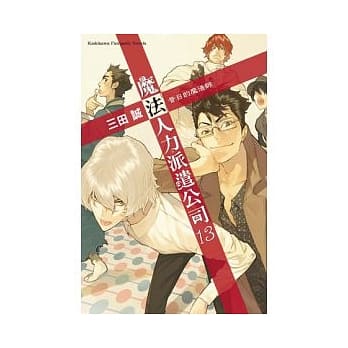 魔法人力派遣公司 13 昔日的魔法师 pdf epub mobi 电子书 下载