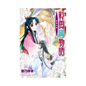 彩云国物语 19 黄昏之宫 pdf epub mobi 电子书 下载