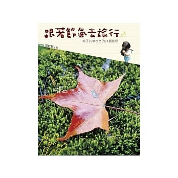 跟着节气去旅行：亲子共享自然的24个旅程 pdf epub mobi 电子书 下载