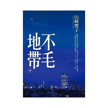 不毛地带(中) pdf epub mobi 电子书 下载