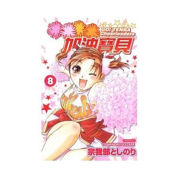 加油宝贝 8完 pdf epub mobi 电子书 下载