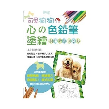 心的色铅笔涂绘 可爱狗狗【明信片式随身版】 pdf epub mobi 电子书 下载