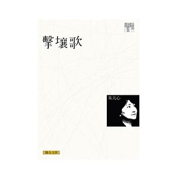 击壤歌（联合文学经典版） pdf epub mobi 电子书 下载