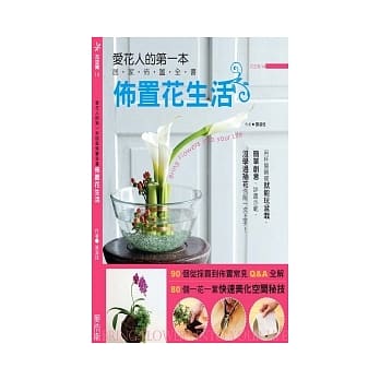 佈置花生活：爱花人的第一本居家佈置全书 pdf epub mobi 电子书 下载