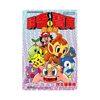 神奇宝贝钻石．珍珠欢乐祭 1 pdf epub mobi 电子书 下载