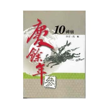 庆余年 参部曲 10 神庙 pdf epub mobi 电子书 下载