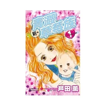 新★青涩草莓族 1 pdf epub mobi 电子书 下载