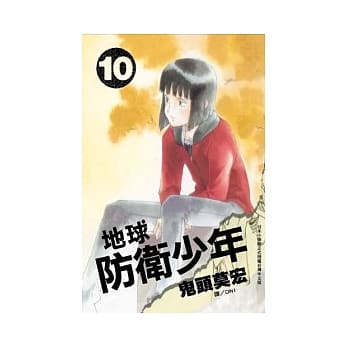 地球防卫少年 10 pdf epub mobi 电子书 下载