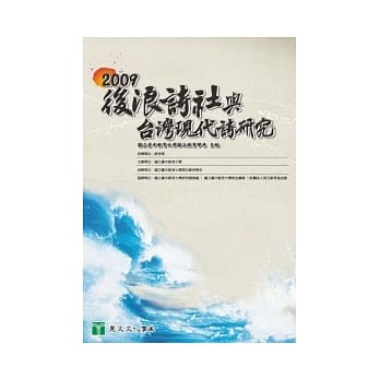 2009后浪诗社与台湾现代诗研究 pdf epub mobi 电子书 下载