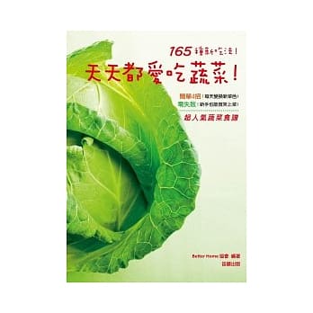 165种新吃法！：天天都爱吃蔬菜！ pdf epub mobi 电子书 下载