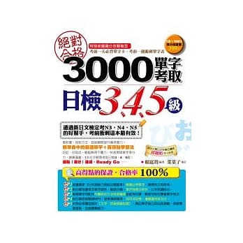 绝对合格！3000单字考取日检3、4、5级（1书＋1MP3） pdf epub mobi 电子书 下载