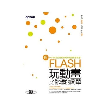 用Flash玩动画比你想的简单(附赠全书影音教学光碟及原始范例/成果档) pdf epub mobi 电子书 下载