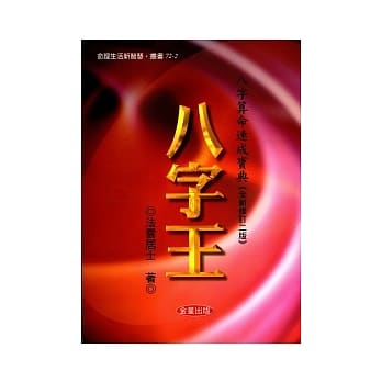 八字王(全新修订二版)八字算命速成宝典 pdf epub mobi 电子书 下载