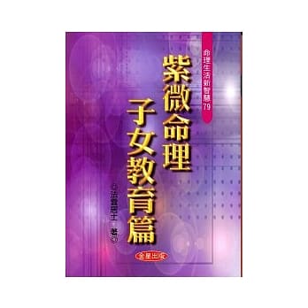 紫微命理：子女教育篇 pdf epub mobi 电子书 下载