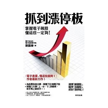 抓到涨停板：掌握电子飙股，懂这些一定够！ pdf epub mobi 电子书 下载