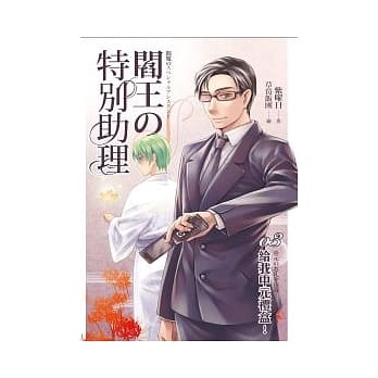 阎王的特别助理(03)给我中元礼盒！ pdf epub mobi 电子书 下载