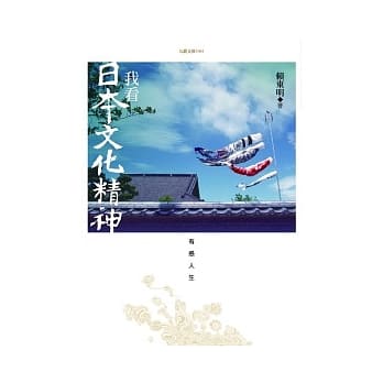 我看日本文化精神：有感人生 pdf epub mobi 电子书 下载