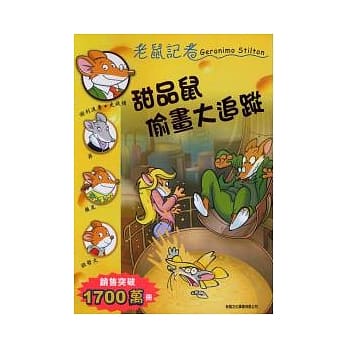 甜品鼠偷画大追踪 pdf epub mobi 电子书 下载