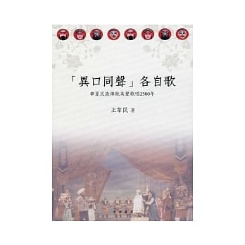 「异口同声」各自歌：华夏民族传统美声歌唱2500年 pdf epub mobi 电子书 下载