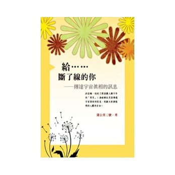给……断了线的你：传达宇宙真相的讯息 pdf epub mobi 电子书 下载