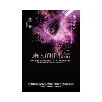 骗人的化妆品 pdf epub mobi 电子书 下载