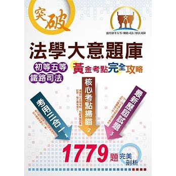 初等/五等/铁佐【法学大意题库（黄金考点．完全攻略）】（核心考点全扫描．精选考题全攻略！）(9版) pdf epub mobi 电子书 下载