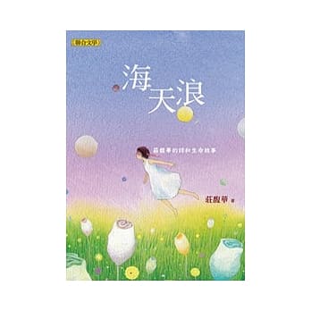海天浪：庄馥华的诗和生命故事 pdf epub mobi 电子书 下载