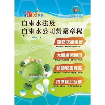 自来水公司【自来水法及自来水公司营业章程】（命题法规高效强记‧全新考题精准解析！）(6版) pdf epub mobi 电子书 下载
