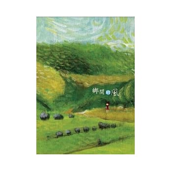 乡间的风 pdf epub mobi 电子书 下载